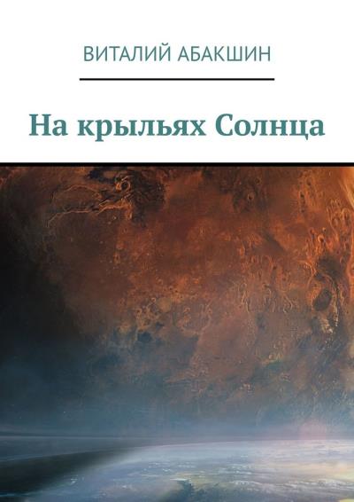 Книга На крыльях Солнца (Виталий Абакшин)